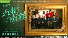 预告片|定档7月11日电视剧《北辙南辕》冯小刚导演作品，王珞丹、蓝盈盈、金晨主演
