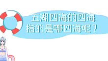 五湖四海的四海指的是哪四海？