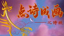 点诗成画之诗经