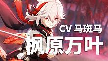 【原神配音介绍】枫原万叶CV马斑马（B站@CV斑马）