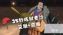 【航海王热血航线】勇者挑战 35秒炼狱老沙/鳄鱼