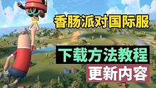 【香肠派对】香肠派对国际服下载方法教程和更新内容