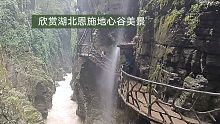 带您欣赏地心谷，那里的风景优美，那里的小溪流水声音真让人陶醉