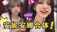 安妮安娜姐妹花 这是要合体了吗