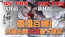 爆肝48小时优化设置，我把永劫无间提升了100帧！