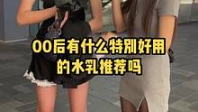 00后有什么特别好用的水乳推荐吗？00后都长大了#00后 #恋爱 #90后 #情侣