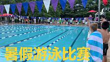 暑假游泳赛 2021-1