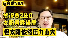 白话NBA：总决赛2比0太阳再胜雄鹿，但为什么太阳依然压力巨大？