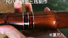 尺八中继金三线制作