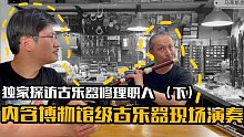 博物馆级古乐器现场演奏来了～～独家探访古乐器修理职人（下）