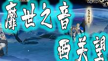 天地劫 靡世之音 西关望