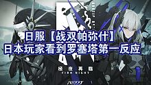 日服【战双帕弥什】日本玩家看到罗塞塔第一反应