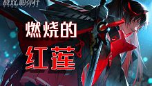 『战双帕弥什』-燃烧的红莲