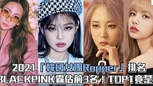 2021「韩国女团Rapper」排名TOP1竟是她！ BLACKPINK霸佔前3名