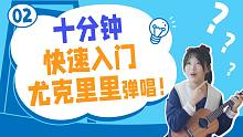 【免费保姆级尤克里里基础教程】第二期｜10分钟掌握 和弦/节拍/扫弦/《思念是一种病》