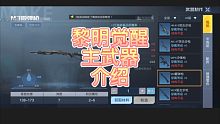 【黎明觉醒】主武器介绍攻略！