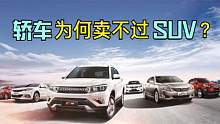 为什么国产SUV卖的好销量高，而国产轿车却不行？答案在这里