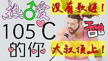 【粤】让填词的大叔羞耻唱高糖甜歌是什么体验？《热爱105℃的你》高甜粤语版