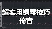 超实用钢琴技巧倚音