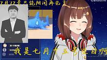 七海nana7mi：我是7月15号生日啊，7月17号生日另有其人
