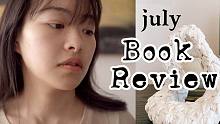 7月好书推荐｜Book Review 角田光代+陈嘉映+耶尔阿德勒阅读心得分享 | 桃酱读书
