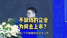 只有缺钱的企业才要上市么？