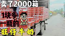 小伙卖了2000箱1块钱一瓶的旺仔牛奶，很高兴临期食品没有浪费