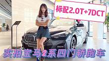 前驱宝马怎么样？实拍宝马2系四门轿跑车，全系标配2.0T+7DCT