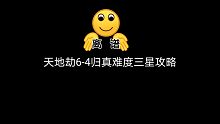 天地劫6-4归真难度三星攻略