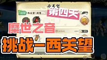 【天地劫：幽城再临-糜世之音】第四天 挑战-西关望 三星攻略