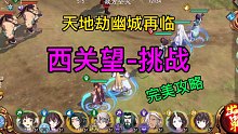 天地劫限时西关望-挑战平民完美通关攻略