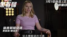 《黑寡妇》官方【中字】幕后特辑！