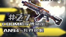 CODM全橙皮展示第二十七期：AN94-异界银狼（少女前线联动）