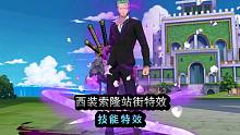 航海王燃烧意志：西装索隆站街特效、技能特效，帅是真的帅