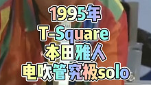 电吹管究极solo,T-square乐队,本田雅人,1995年现场