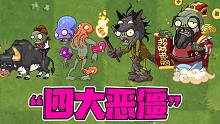 植物大战僵尸：盘点PVZ的“四大恶僵”！大嘴：为什么没有我！