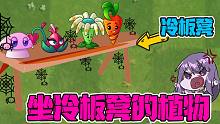 植物大战僵尸：看饮水机的冷门植物！还有大佬在里头？