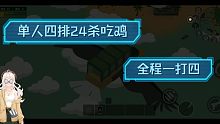 小动物之星 单人四排24杀吃鸡
