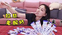 网传能拉2米长的“拉丝老酸奶”拉丝界的BUG，真的能好吃？