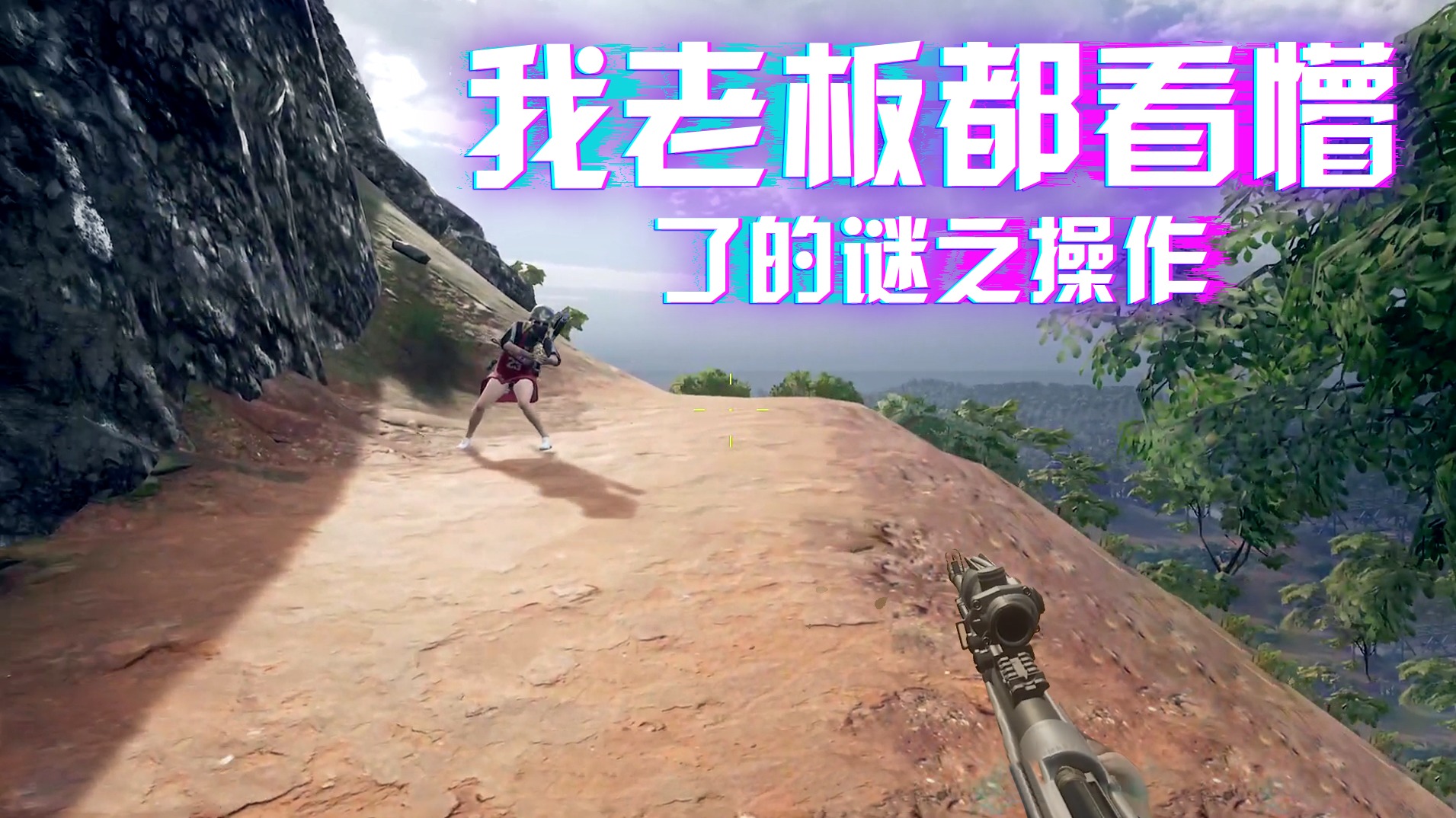绝地求生：我这把操作我老板都看懵了，#绝地视频秀#