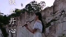 发现一处好风景～竖笛《铁血丹心》