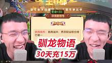 【驯龙物语D21-3】机缘巧合拿下首席！诺克骂骂咧咧退出了游戏