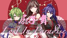一次唱两首【扇子舞+咒术回战ED】LOST IN PARADISE！！意想不到的灵魂remix！【J
