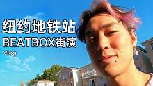 去纽约地铁站beatbox街演会怎样 生活Vlog
