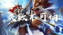 是时候来发炸裂的开场了，失败不可拍