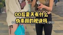 00后夏天有什么伪素颜的秘诀吗？90后呢#00后 #90后 #男生 #女生
