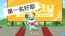 【小动物之星】第一次拿第一名好耶