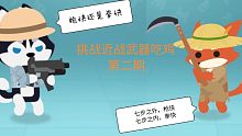 《小动物之星》挑战近战武器吃鸡，第二期