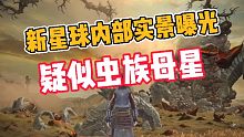 妄想山海:新星球内部实景曝光，疑似虫族母星！