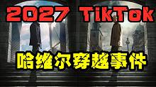 【深度揭秘】2027哈维尔穿越事件，来自抖音的恐怖求助！